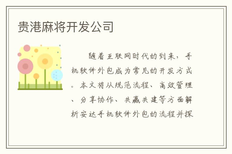 贵港麻将开发公司