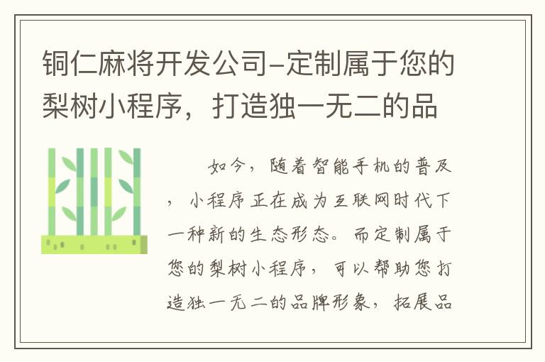 铜仁麻将开发公司-定制属于您的梨树小程序，打造独一无二的品牌形象！