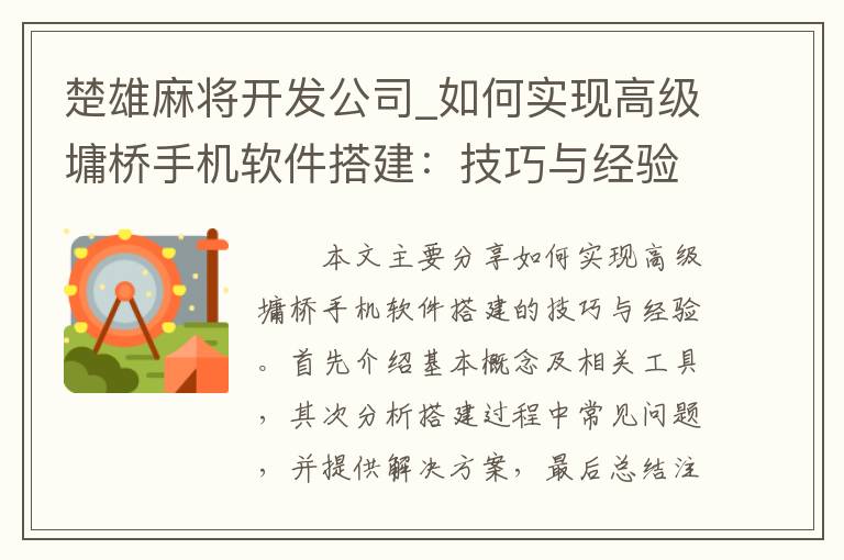 楚雄麻将开发公司_如何实现高级墉桥手机软件搭建：技巧与经验分享