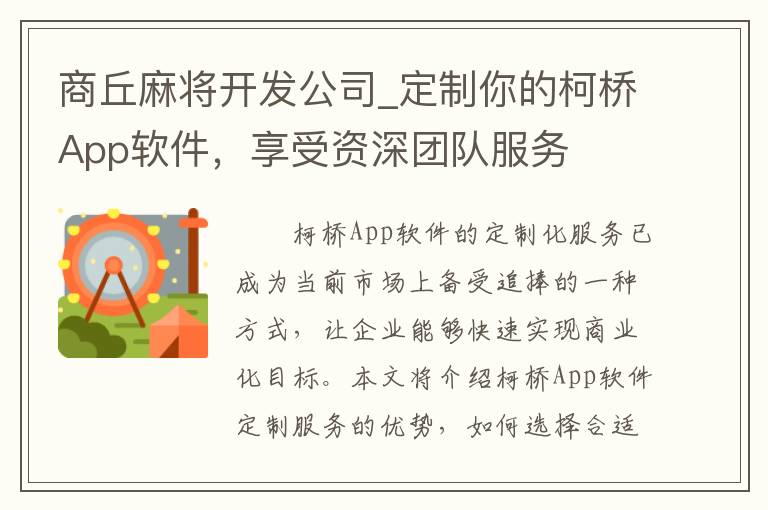 商丘麻将开发公司_定制你的柯桥App软件，享受资深团队服务