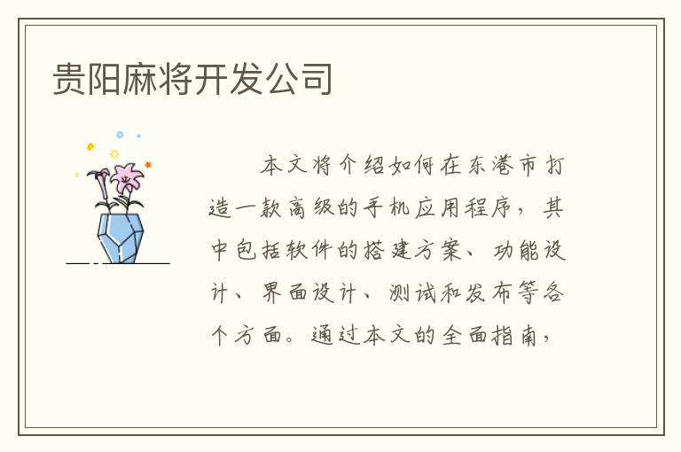 贵阳麻将开发公司