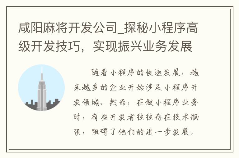 咸阳麻将开发公司_探秘小程序高级开发技巧，实现振兴业务发展