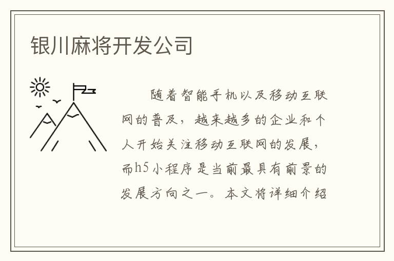 银川麻将开发公司