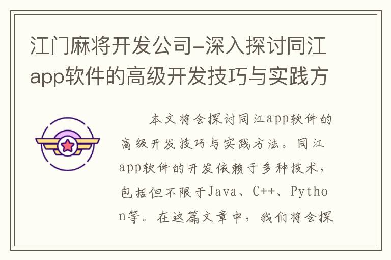 江门麻将开发公司-深入探讨同江app软件的高级开发技巧与实践方法