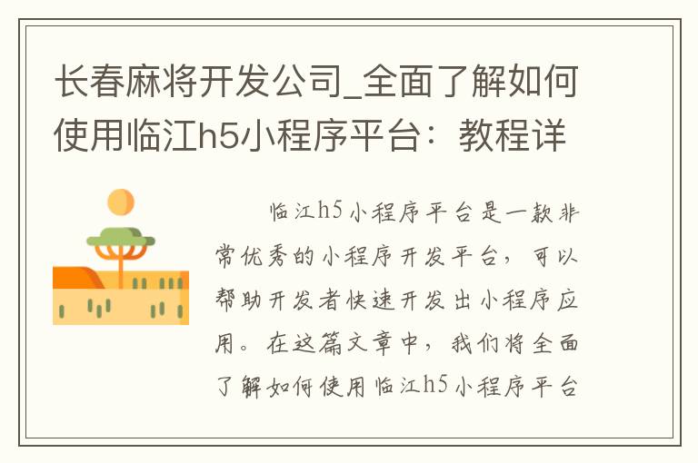 长春麻将开发公司_全面了解如何使用临江h5小程序平台：教程详解