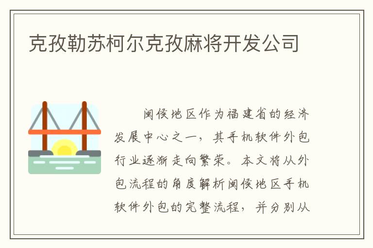 克孜勒苏柯尔克孜麻将开发公司