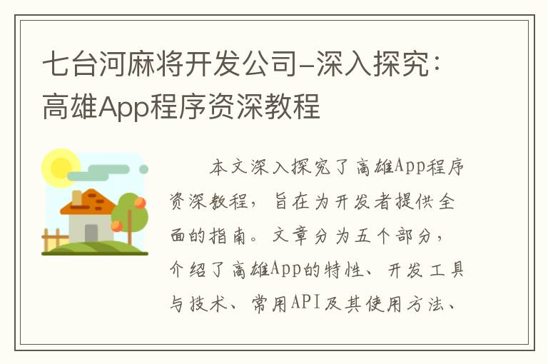 七台河麻将开发公司-深入探究：高雄App程序资深教程