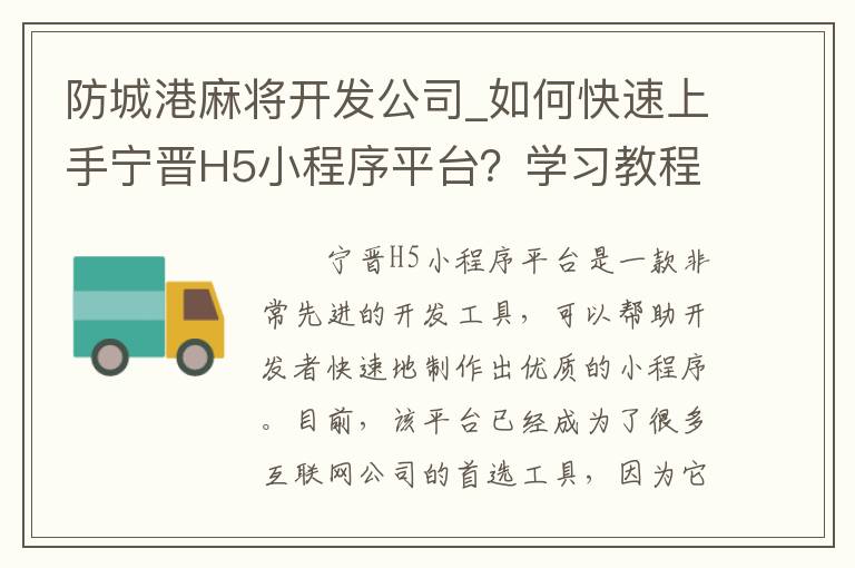 防城港麻将开发公司_如何快速上手宁晋H5小程序平台？学习教程让你轻松入门！