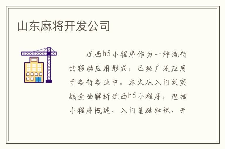山东麻将开发公司