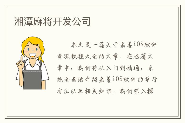 湘潭麻将开发公司
