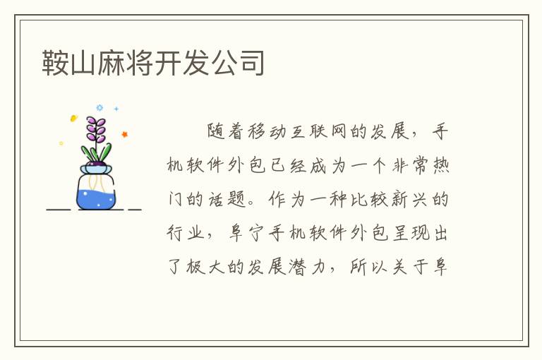 鞍山麻将开发公司
