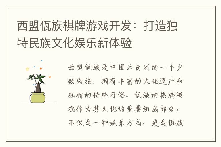 西盟佤族棋牌游戏开发：打造独特民族文化娱乐新体验
