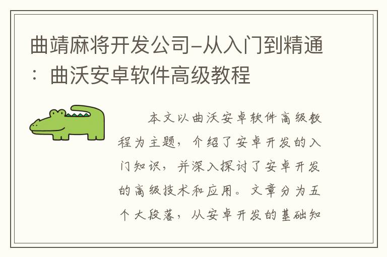 曲靖麻将开发公司-从入门到精通：曲沃安卓软件高级教程