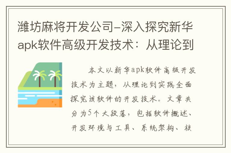 潍坊麻将开发公司-深入探究新华apk软件高级开发技术：从理论到实践