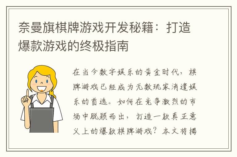 奈曼旗棋牌游戏开发秘籍：打造爆款游戏的终极指南