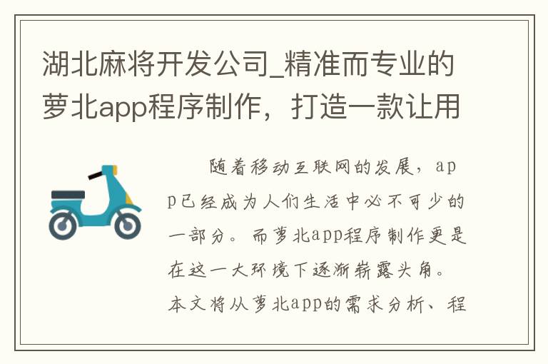 湖北麻将开发公司_精准而专业的萝北app程序制作，打造一款让用户满意的应用！