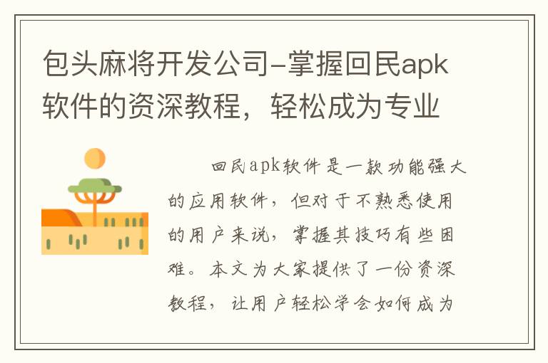 包头麻将开发公司-掌握回民apk软件的资深教程，轻松成为专业用户