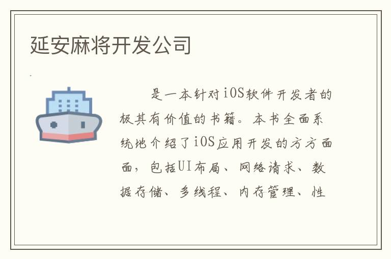 延安麻将开发公司