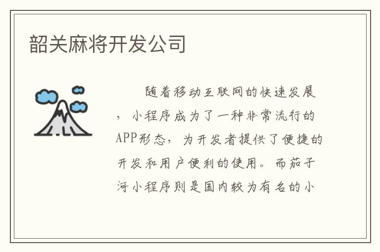 韶关麻将开发公司