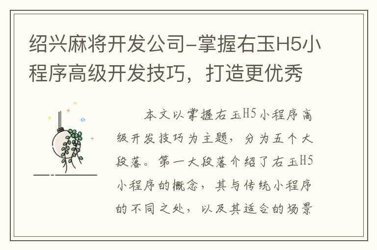 绍兴麻将开发公司-掌握右玉H5小程序高级开发技巧，打造更优秀的应用！
