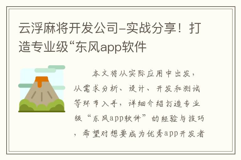 云浮麻将开发公司-实战分享！打造专业级“东风app软件
