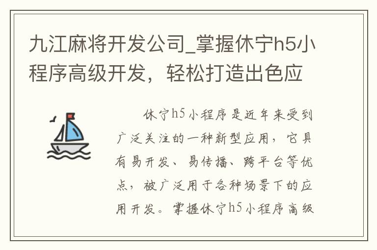 九江麻将开发公司_掌握休宁h5小程序高级开发，轻松打造出色应用