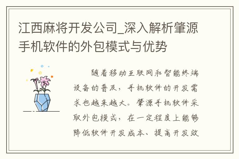 江西麻将开发公司_深入解析肇源手机软件的外包模式与优势