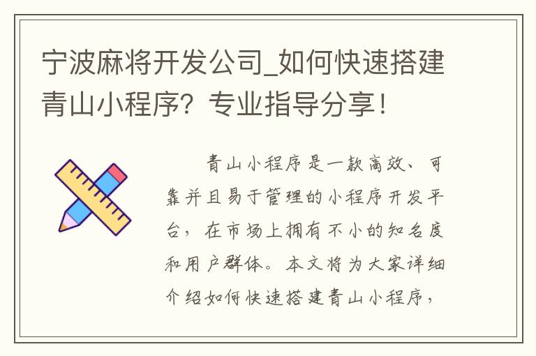 宁波麻将开发公司_如何快速搭建青山小程序？专业指导分享！