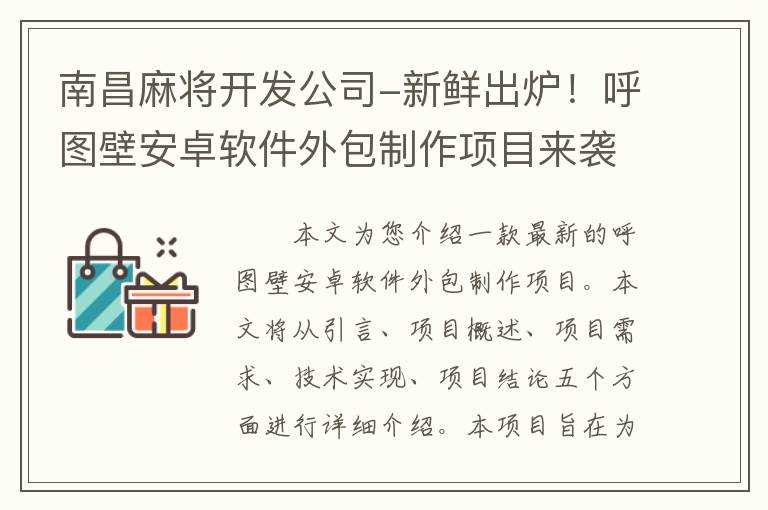 南昌麻将开发公司-新鲜出炉！呼图壁安卓软件外包制作项目来袭