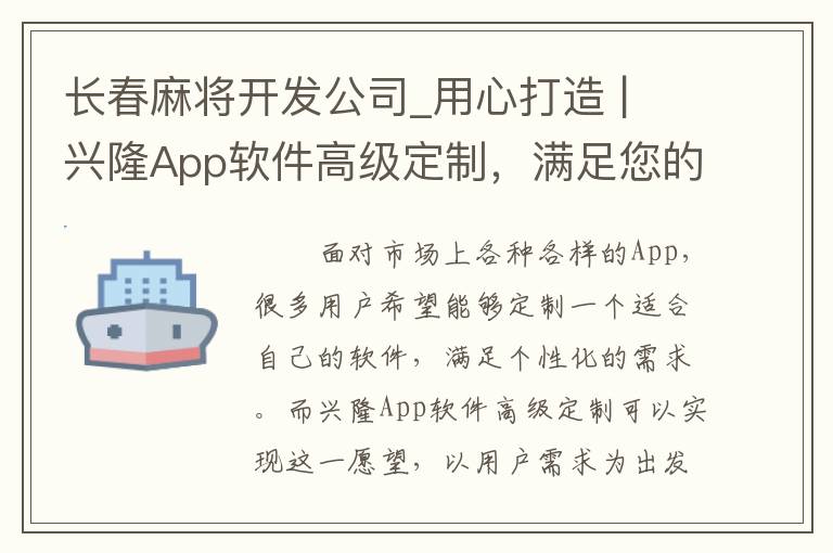 长春麻将开发公司_用心打造 | 兴隆App软件高级定制，满足您的个性化需求