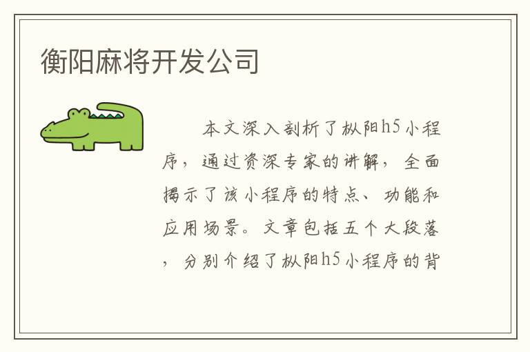衡阳麻将开发公司