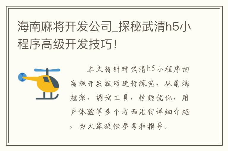 海南麻将开发公司_探秘武清h5小程序高级开发技巧！