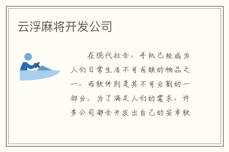 云浮麻将开发公司