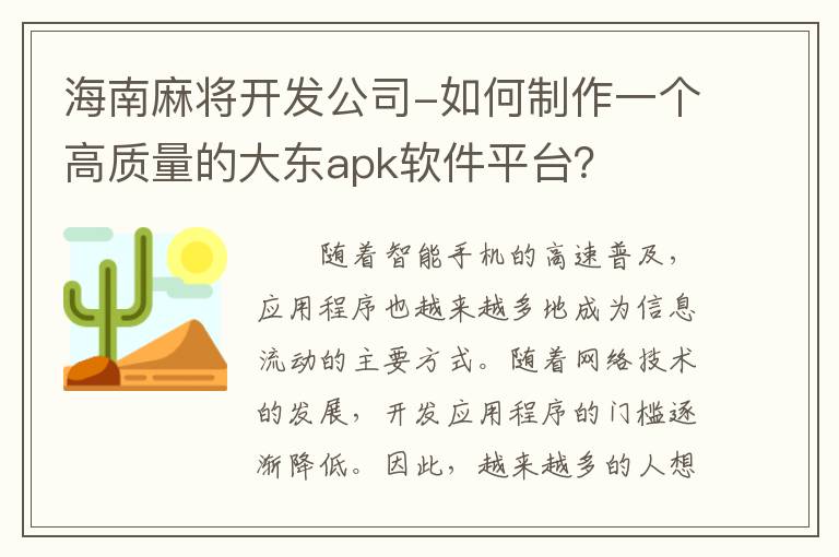海南麻将开发公司-如何制作一个高质量的大东apk软件平台？