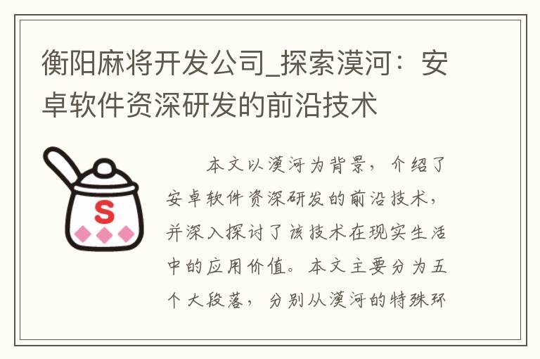衡阳麻将开发公司_探索漠河：安卓软件资深研发的前沿技术