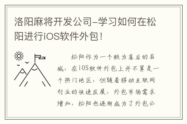 洛阳麻将开发公司-学习如何在松阳进行iOS软件外包！