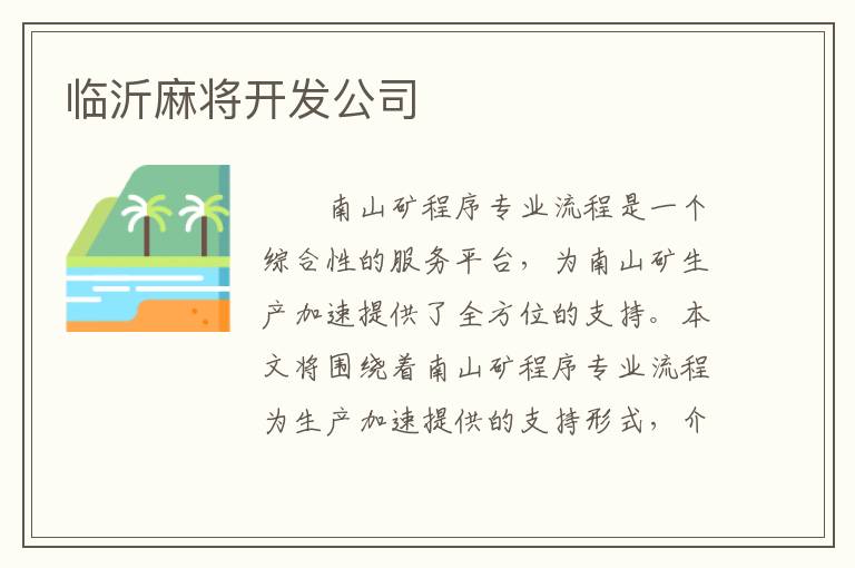 临沂麻将开发公司
