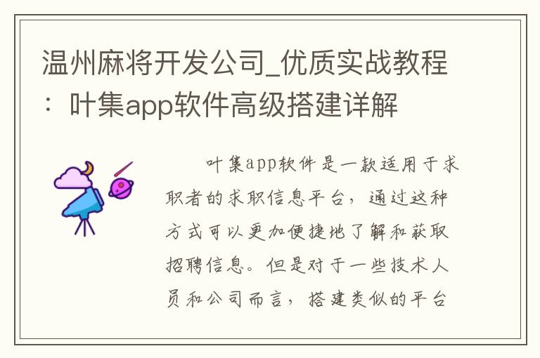 温州麻将开发公司_优质实战教程：叶集app软件高级搭建详解