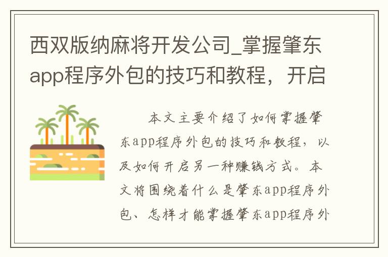 西双版纳麻将开发公司_掌握肇东app程序外包的技巧和教程，开启另一种赚钱方式！