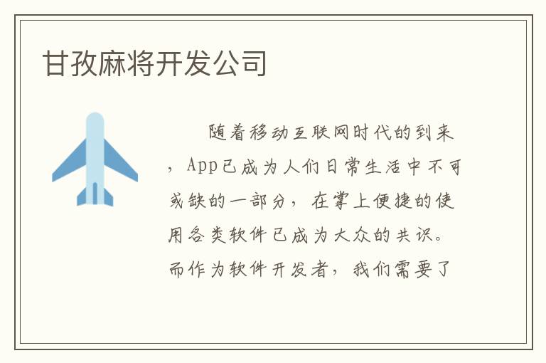 甘孜麻将开发公司