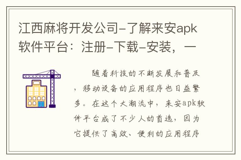 江西麻将开发公司-了解来安apk软件平台：注册-下载-安装，一步一步教你上手