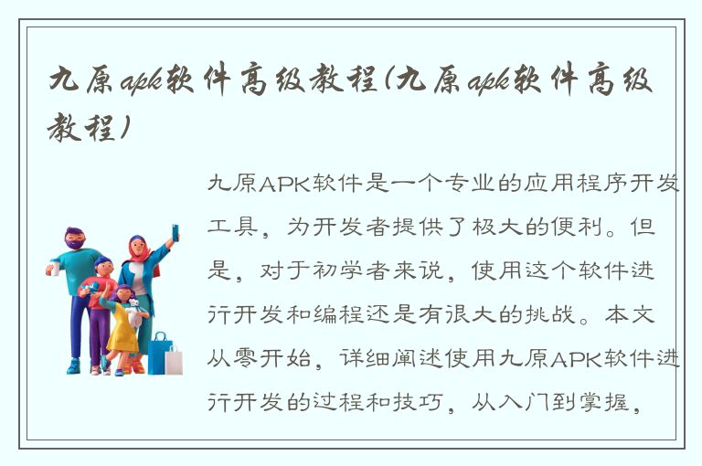 九原apk软件高级教程(九原apk软件高级教程)