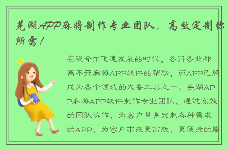 芜湖APP麻将制作专业团队，高效定制你所需！