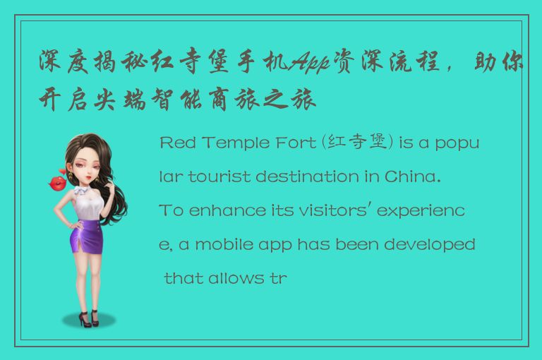 深度揭秘红寺堡手机App资深流程，助你开启尖端智能商旅之旅