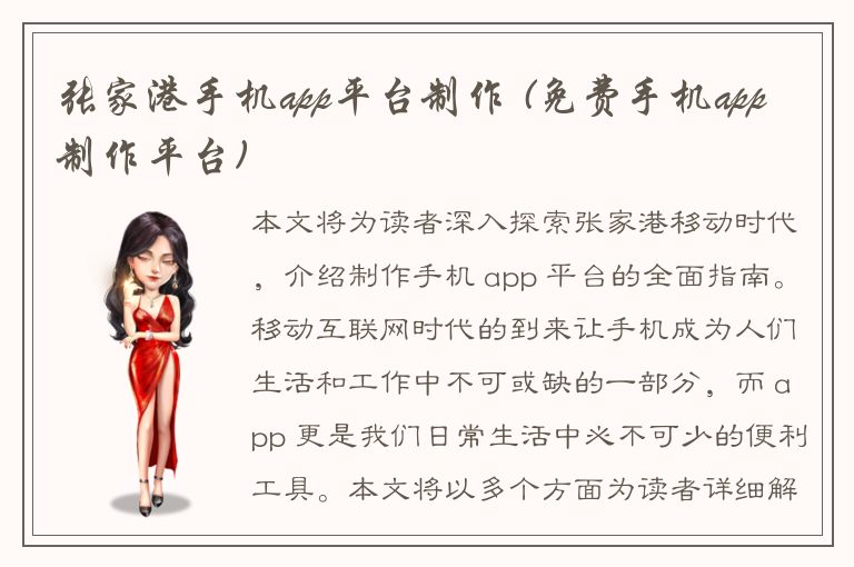 张家港手机app平台制作 (免费手机app制作平台)